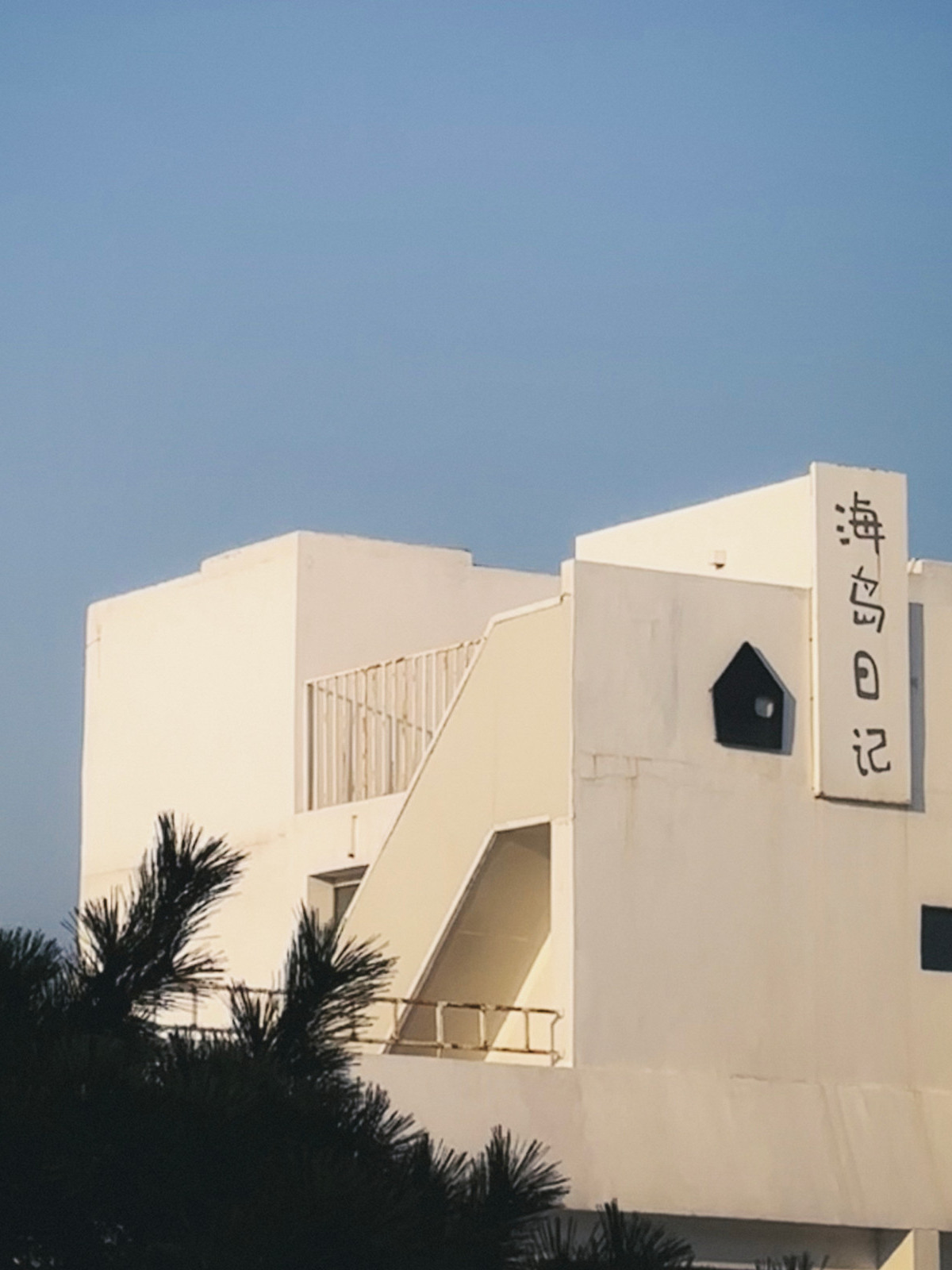 海岛日记